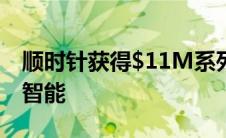 顺时针获得$11M系列A让您的日历变得更加智能