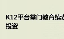 K12平台掌门教育续费率80%获达晨顺为B轮投资