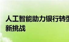 人工智能助力银行转型迎接智能化服务体验和新挑战