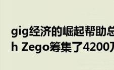 gig经济的崛起帮助总部位于伦敦的insurtech Zego筹集了4200万美元