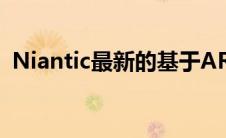 Niantic最新的基于AR的步行鼓励应用程序