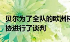 贝尔为了全队的欧洲杯赢球奖金而与威尔士足协进行了谈判