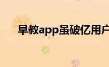 早教app虽破亿用户仍难破变现难苦况