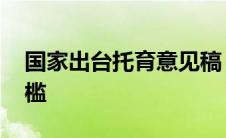 国家出台托育意见稿 设定进入行业的最低门槛