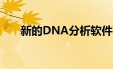 新的DNA分析软件可改善基因组医学