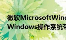 微软MicrosoftWindows365Cloud服务将Windows操作系统带到云端