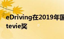 eDriving在2019年国际商业奖中荣获GoldStevie奖