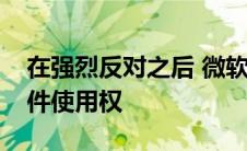 在强烈反对之后 微软表示合作伙伴将保留软件使用权