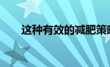 这种有效的减肥策略每天只需15分钟