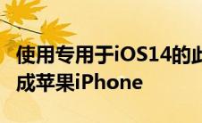 使用专用于iOS14的此主题将您的小米手机变成苹果iPhone