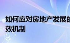 如何应对房地产发展的短周期以及如何建设长效机制