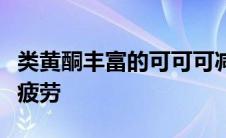 类黄酮丰富的可可可减少多发性硬化症相关的疲劳