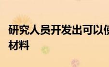 研究人员开发出可以使牙釉质再生的新型矿化材料