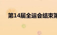 第14届全运会结束第二个比赛日的争夺