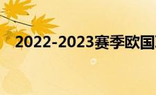 2022-2023赛季欧国联小组抽签结果出炉