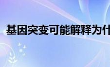 基因突变可能解释为什么生育控制可能失败