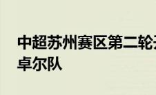 中超苏州赛区第二轮开打 北京国安迎战武汉卓尔队