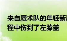 来自魔术队的年轻新星艾萨克 在一次突破过程中伤到了左膝盖