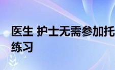 医生 护士无需参加托福 雅思考试即可在英国练习