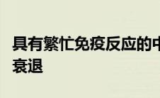 具有繁忙免疫反应的中风患者也可能看到心理衰退