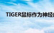 TIGER鼠标作为神经疾病的模型首次亮相