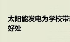 太阳能发电为学校带来财务 空气质量方面的好处