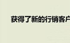 获得了新的行销客户新的团体营销计划