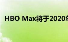 HBO Max将于2020年5月推出由人类策划