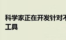 科学家正在开发针对不同类型乳腺癌的新诊断工具