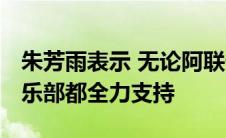 朱芳雨表示 无论阿联做什么样的决定 他和俱乐部都全力支持