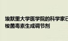 埃默里大学医学院的科学家已经确定了一种中毒的细菌艰难梭菌毒素生成调节剂