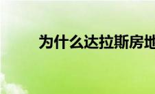 为什么达拉斯房地产市场仍然火爆