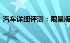 汽车详细评测：限量版霍顿R8外观方面展示