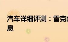 汽车详细评测：雷克萨斯LFXh新车型基础信息