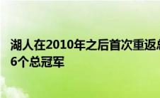 湖人在2010年之后首次重返总决赛 当时湖人拿到了队史第16个总冠军