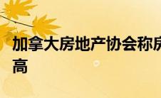 加拿大房地产协会称房屋销售在七月创历史新高