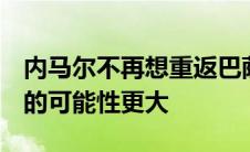 内马尔不再想重返巴萨 相比而言 梅西来巴黎的可能性更大