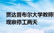 贾达普布尔大学教师要求实施教资会薪级表 观察停工两天