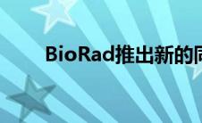 BioRad推出新的同种型特异性二抗