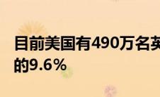 目前美国有490万名英语学生占美国学生人数的9.6％