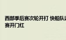 西部季后赛次轮开打 快船队以120-97大胜掘金队 取得系列赛开门红