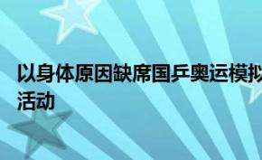 以身体原因缺席国乒奥运模拟赛之后 丁宁频繁参加各种商业活动