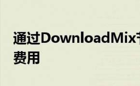 通过DownloadMix节省97％的高级PC软件费用